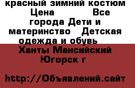 красный зимний костюм  › Цена ­ 1 200 - Все города Дети и материнство » Детская одежда и обувь   . Ханты-Мансийский,Югорск г.